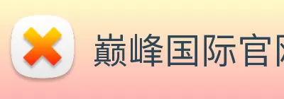 巅峰国际官网 - 追求健康，你我一起成长 Logo